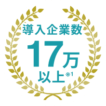 導入企業数 17万以上 ※1