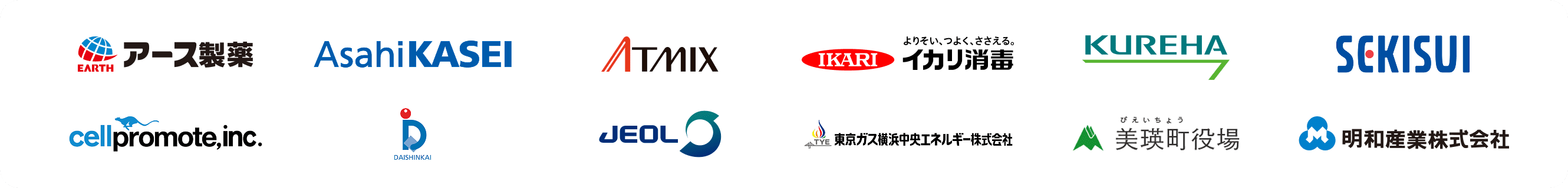 アース製薬株式会社, 旭化成株式会社, エプソンアトミックス株式会社, イカリ消毒株式会社, 株式会社クレハ, 積水化学工業株式会社, セルプロモート株式会社, 医療法人社団 大伸会, 東京ガス横浜中央エネルギー株式会社, JEOL 日本電子株式会社, 美瑛町役場, 明和産業株式会社