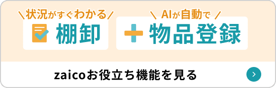 「状況がすぐわかる棚卸し + AIが自動で物品登録」zaicoお役立ち機能を見る