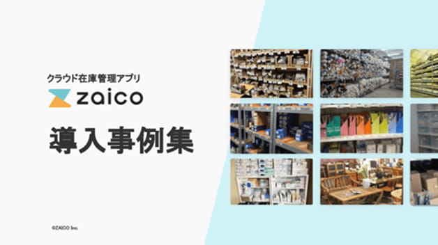 zaico 導入事例集