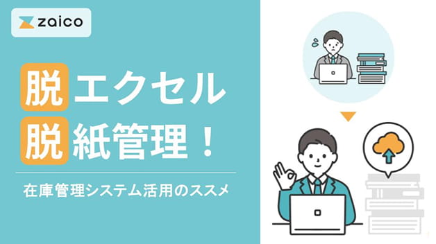 zaico 脱エクセル 脱紙管理!在庫管理システム活用のススメ