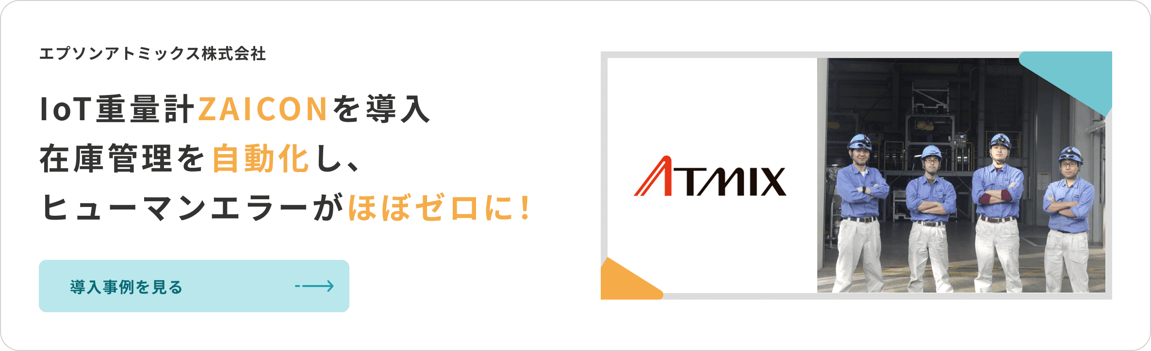 エプソンアトミックス株式会社 ZAICON導入事例