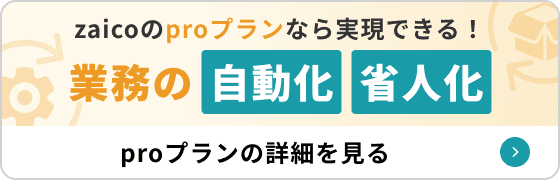 zaicoのproプランなら実現できる 業務の自動化・省人化 proプランの詳細を見る