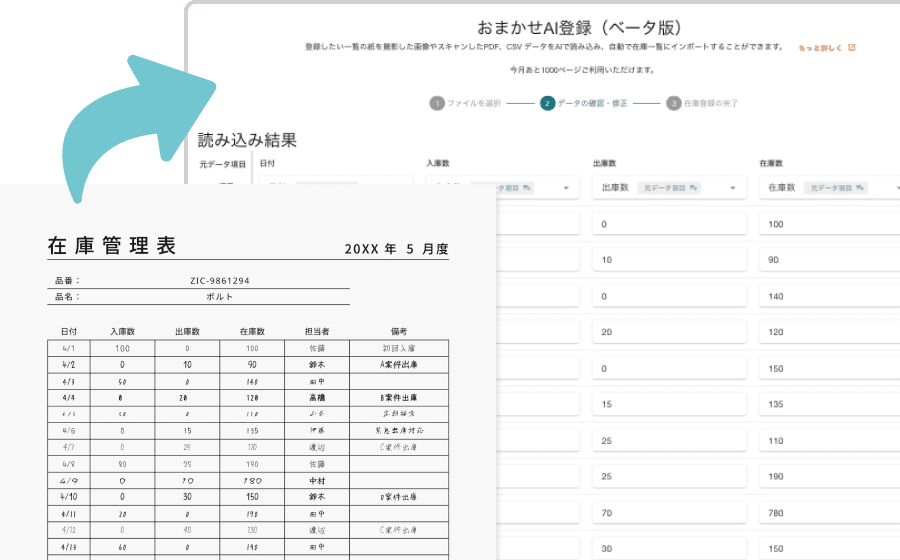 手書きや紙の表を自動でデータ化（おまかせAI在庫登録）