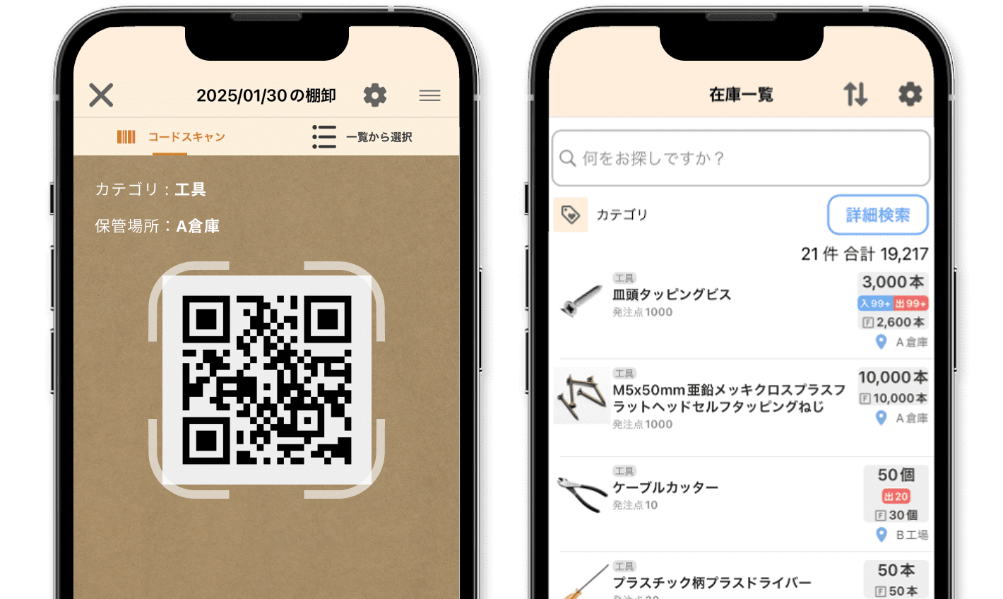スマホで在庫管理