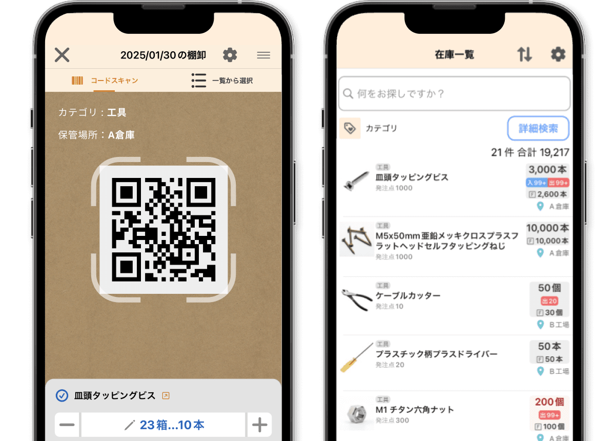 どこでもスマホで在庫管理