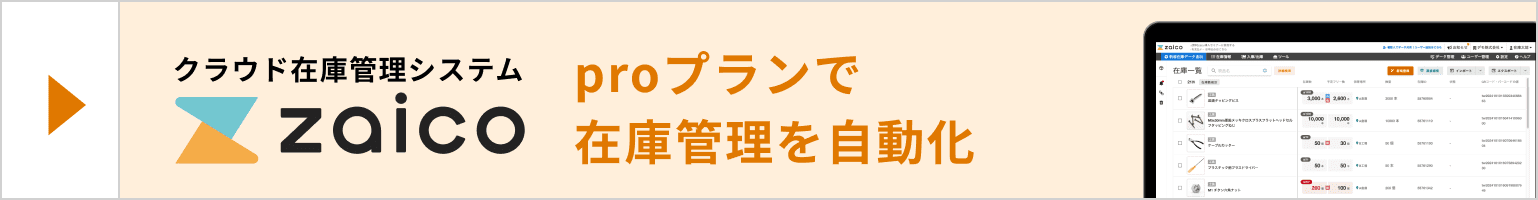 クラウド在庫管理システム zaico proプランで在庫管理を自動化