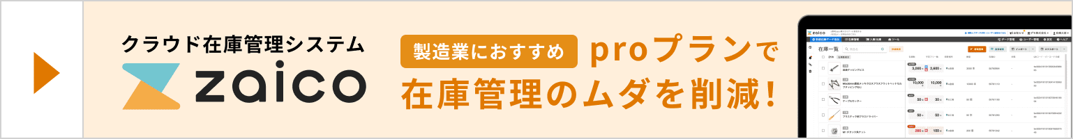 クラウド在庫管理システム zaico 製造業におすすめ proプランで在庫管理のムダを削減