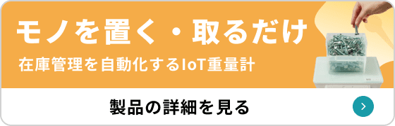 モノを置く・取るだけ 在庫管理を自動化するIoT重量計ZAICON 製品の詳細を見る