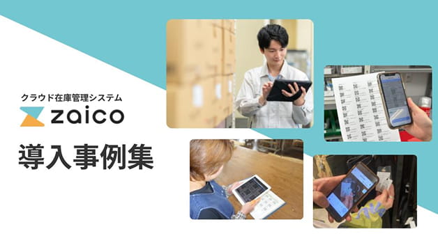 zaico 導入事例集