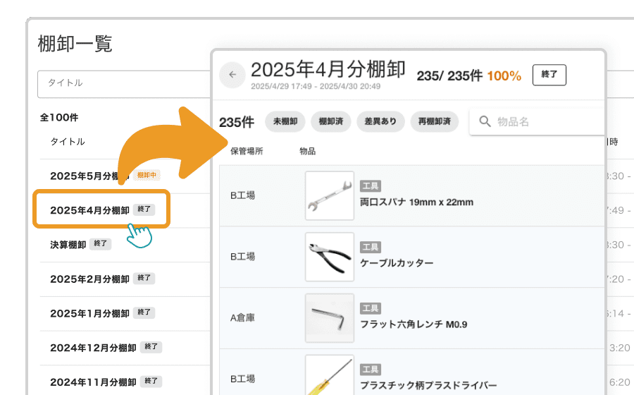 終了した棚卸のデータ表示