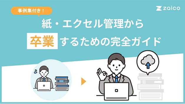 zaico 脱エクセル 脱紙管理!在庫管理システム活用のススメ