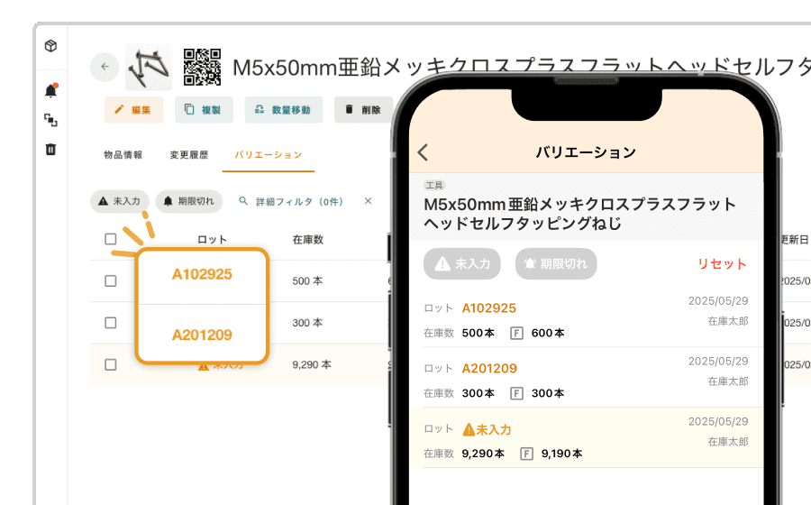 バリエーション管理（ロット・期限など種類別管理）