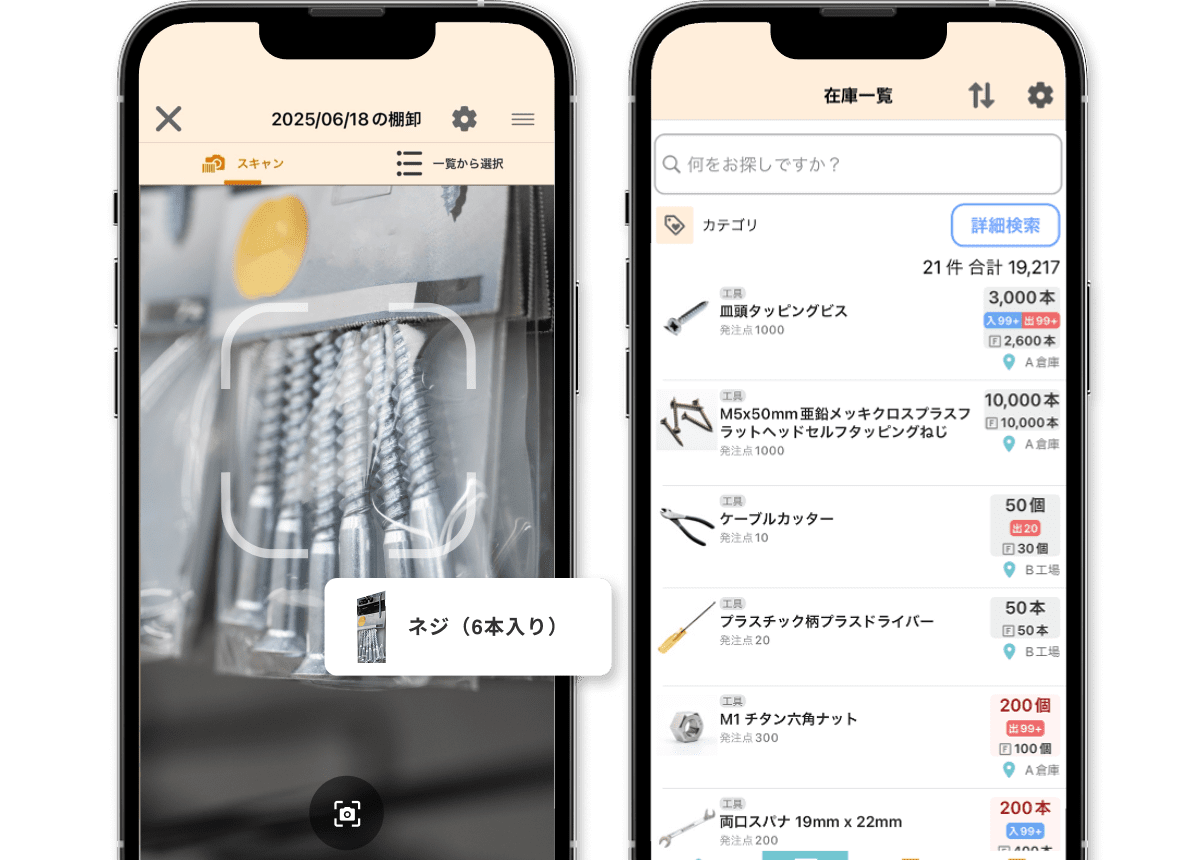 どこでもスマホで在庫管理