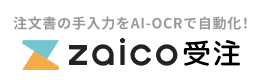 注文書の手入力をAI-OCRで自動化！zaico受注管理