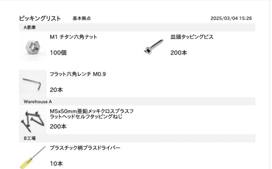 ピッキングリストの発行