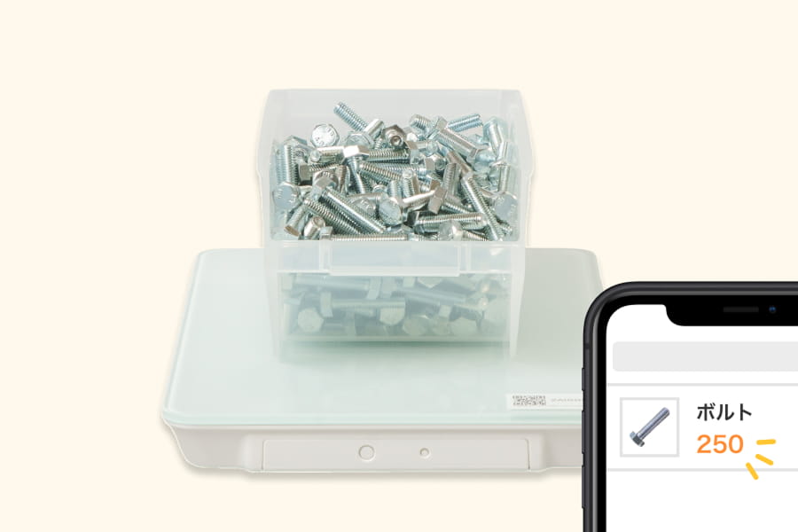 ボルト在庫を自動計測する写真