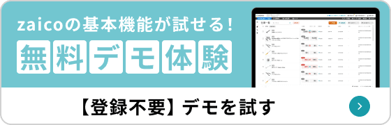 「zaicoの基本機能が試せる！無料でも体験」【登録不要】デモを試す