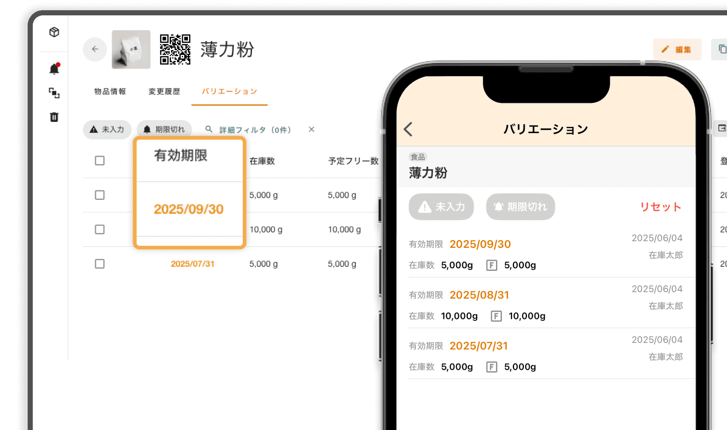 ロット・期限管理