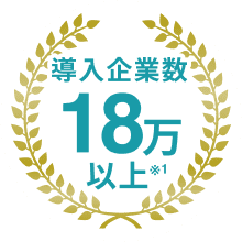 導入企業数 18万以上 ※1
