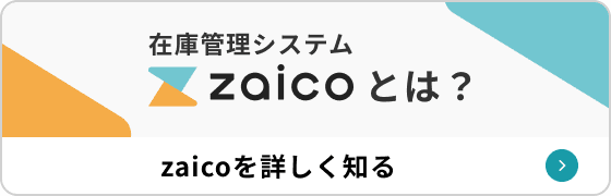 在庫管理システム zaicoとは? zaicoを詳しく知る