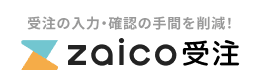 注文書の手入力をAI-OCRで自動化！zaico受注管理