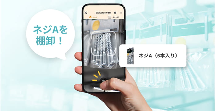 “撮るだけ”で在庫処理を時短