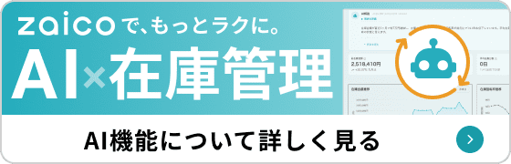 AI×在庫管理 AI機能について詳しくみる