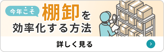 今年こそ棚卸を効率化する方法 詳しく見る