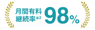 月間有料継続率※2 98%