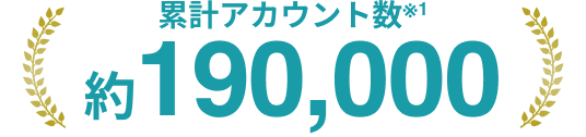 累計アカウント数※1 約190,000