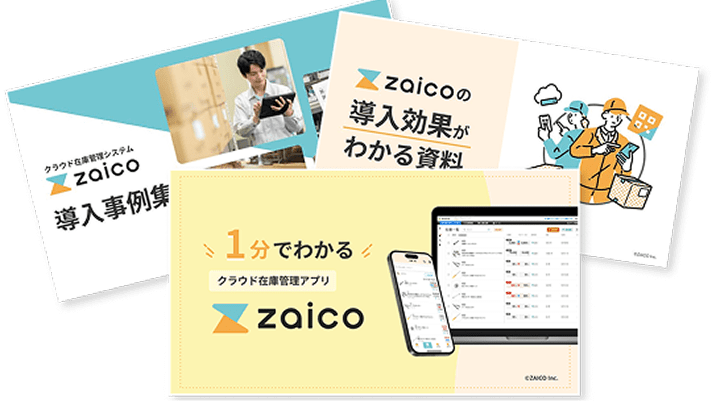 zaico サービスのご紹介