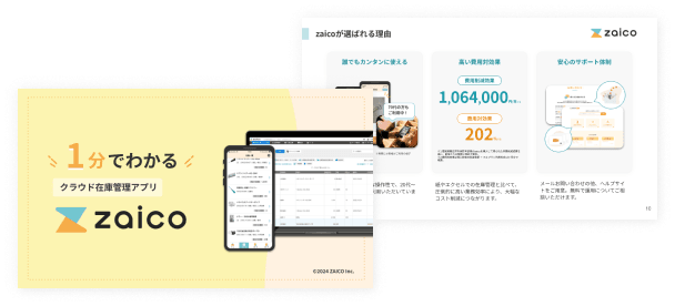 在庫管理アプリzaicoが1分でわかる資料