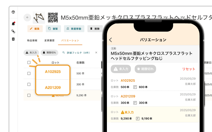 ロット・期限管理