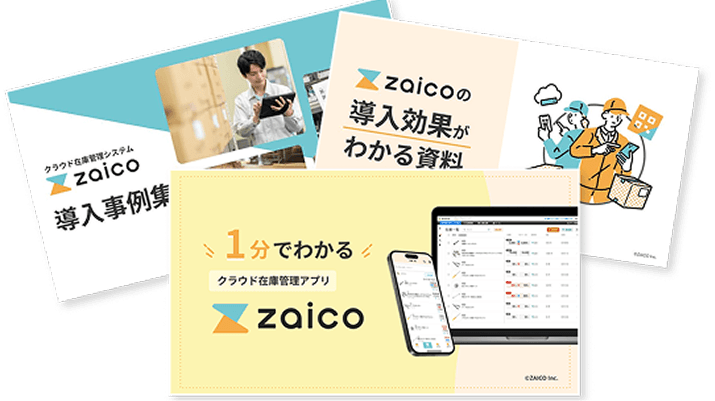 zaico サービスのご紹介