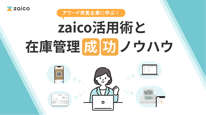 zaico 導入事例集