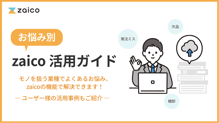 zaico 脱エクセル 脱紙管理!在庫管理システム活用のススメ