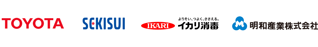 TOYOTA, SEKISUI, イカリ消毒, 明和産業株式会社