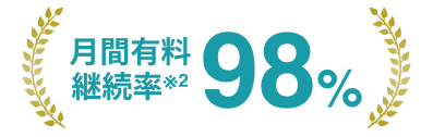 月間有料継続率※2 98%