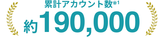 累計アカウント数※1 約190,000