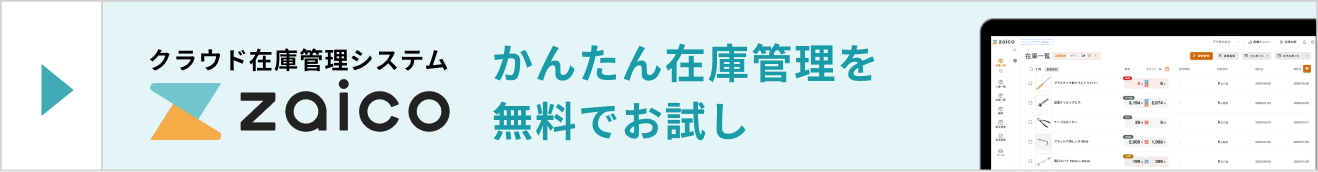 クラウド在庫管理システム zaico かんたん在庫管理を無料ではじめる