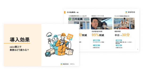 在庫管理アプリzaicoの導入効果がわかる資料