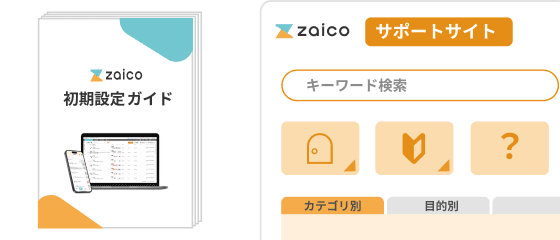 無料お試し時・導入時のサポート体制