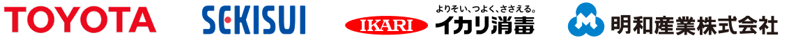 TOYOTA, SEKISUI, イカリ消毒, 明和産業株式会社