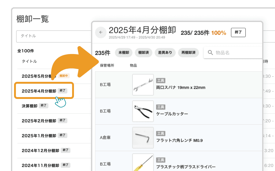 終了した棚卸のデータ表示