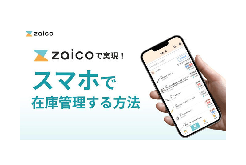 zaicoで実現！スマホで在庫管理する方法