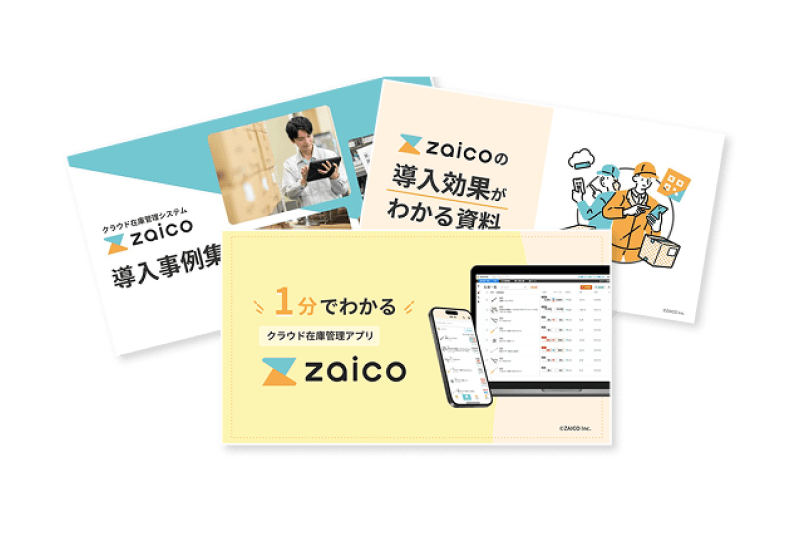 zaicoがすぐにわかる資料3点セット