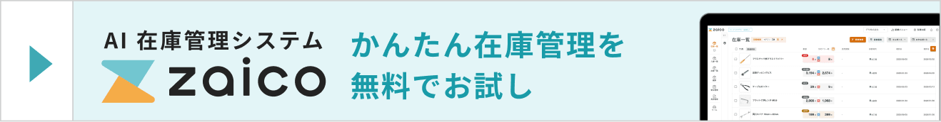 AI在庫管理システム zaico かんたん在庫管理を無料ではじめる