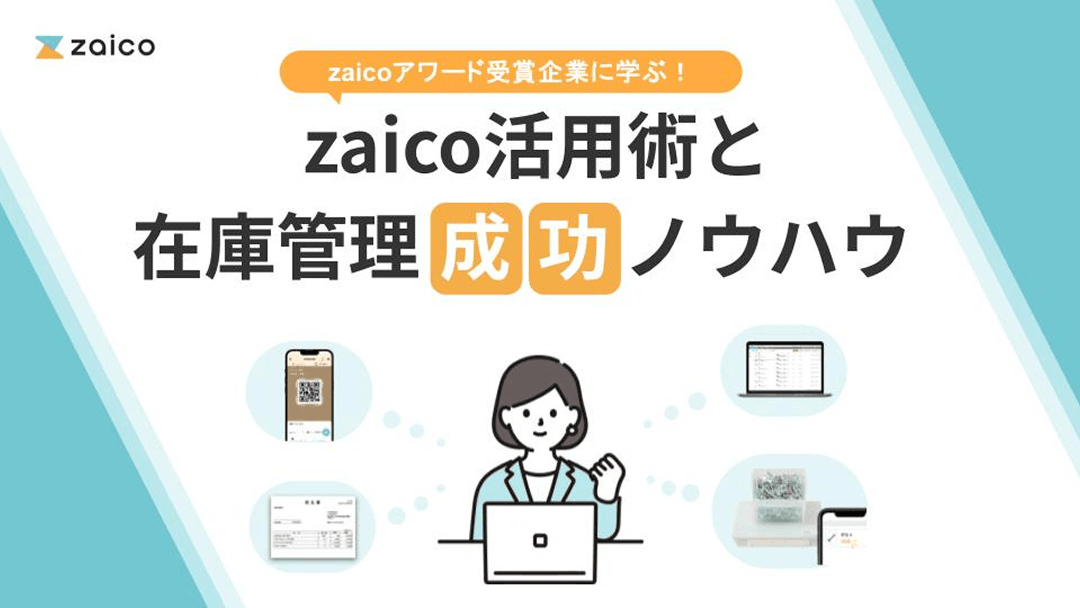 zaico活用術と在庫管理成功ノウハウ