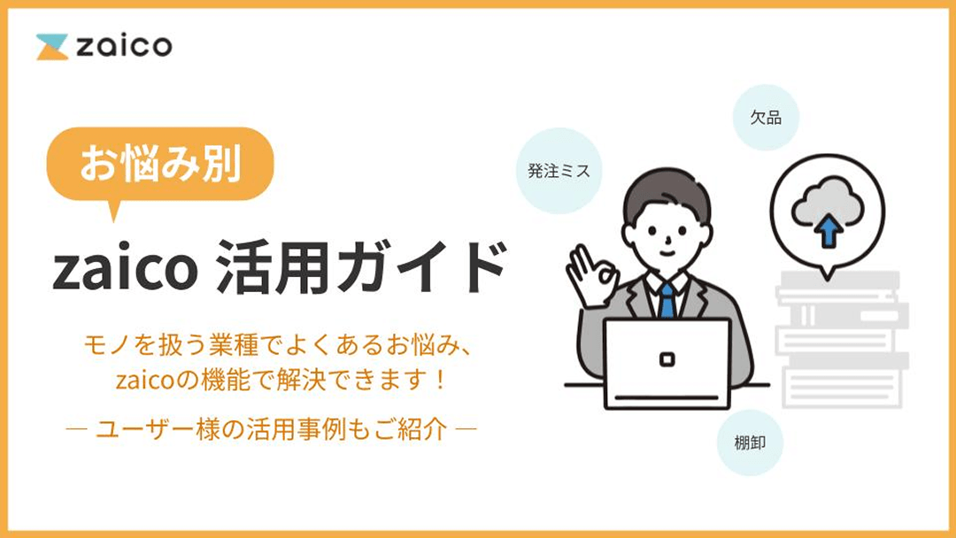 お悩み別zaico活用ガイド